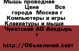 Мышь проводная Logitech B110 › Цена ­ 50 - Все города, Москва г. Компьютеры и игры » Клавиатуры и мыши   . Чукотский АО,Анадырь г.